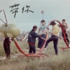 带你（40秒参赛版）