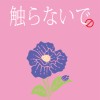 她是一朵我摘不到的花