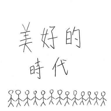 独立音乐