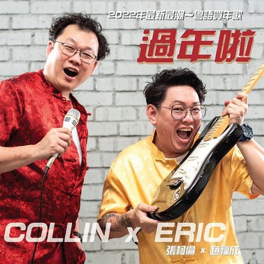 过年啦【粤语】