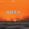 旭日东升