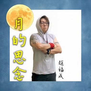 月的思念