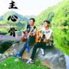 主心骨_电台版Dj版