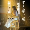 岁月搓一搓