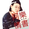 阿乐情书
