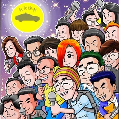 月光快车