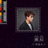 雨后 180108
