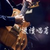 继续唱著
