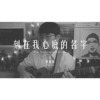 曹策勋 - 刻在我心底的名字（卢广仲）cover