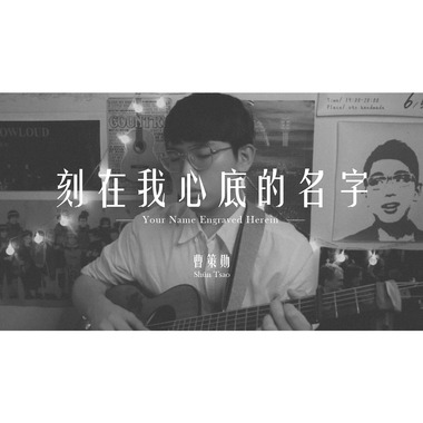 曹策勋 - 刻在我心底的名字（卢广仲）cover