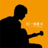 那一个夏天(Acoustic)