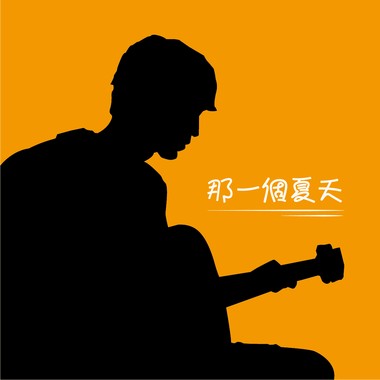 那一个夏天(Acoustic)
