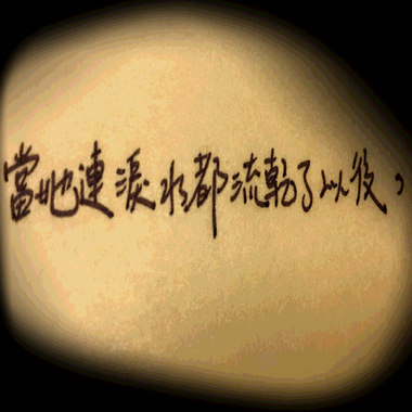 当她连泪水都流干了以后 （北区）