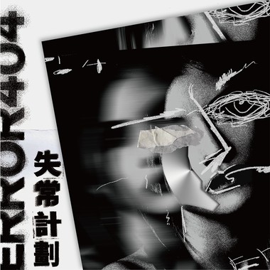 失常计划