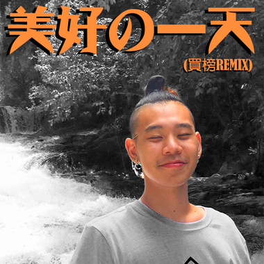 黄右年 ASSKiD - 美好的一天 (买榜 Remix)