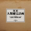 黄右年 ASSKiD - I JUST WANNA GO