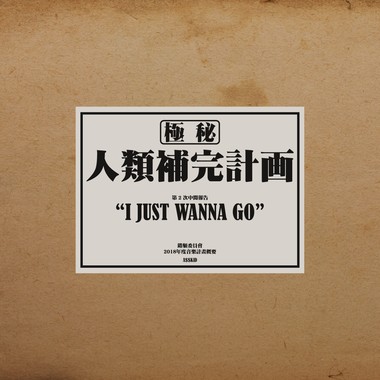 黄右年 ASSKiD - I JUST WANNA GO