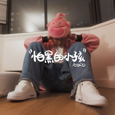 黄右年 ASSKiD - 怕黑的小孩