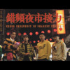 错频Error Frequency - 夜市接力 Night Matket Cypher