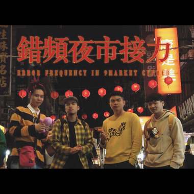错频Error Frequency - 夜市接力 Night Matket Cypher