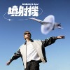 大宝 DaBao - 喷射机 Ft.桃子A1J
