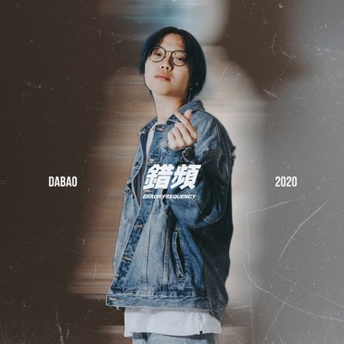 大宝 DaBao - 2020 !