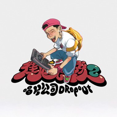 黄右年 ASSKiD - BE MY OWN HERO (Feat. TUFF RAY)