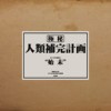 黄右年 ASSKiD - 始末