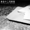 来自十二月的信