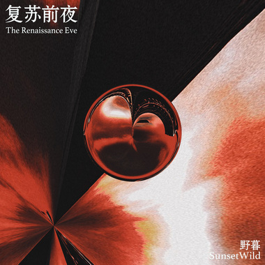 复苏前夜