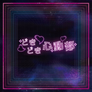 DOKIDOKI 心动部-请不要跟我要Line