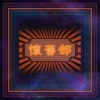 怀旧部 - 最后还没遗忘的温柔