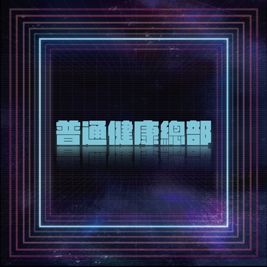 普通健康人类总部 - 已经不会是从前