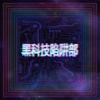 ⿊科技陷阱部 - 快乐ㄉ狗