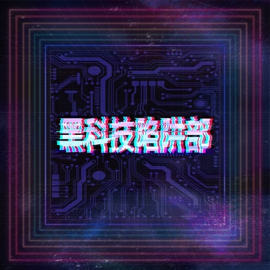 ⿊科技陷阱部 - 快乐ㄉ狗