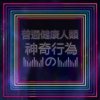 义气制造部 - 按呢卡媠