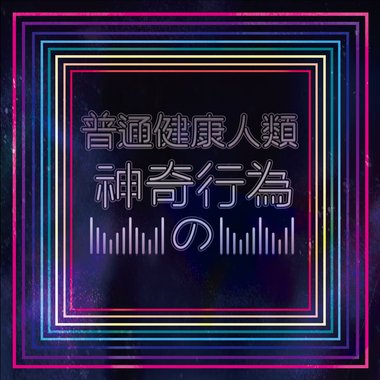 义气制造部 - 按呢卡媠