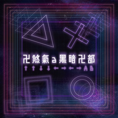 卍煞气a暗黑卍部 - Vain