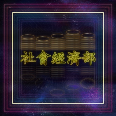 社会经济部-下面的人