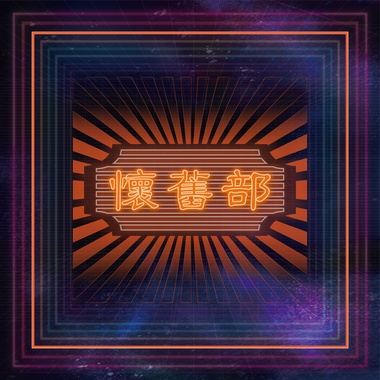 怀旧部 - 热恋1979