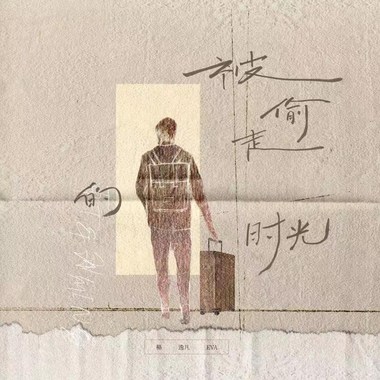 EVA - 被偷走的时光