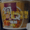 三分钟的泡面