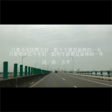 只要今天比昨天好一点今天就是最棒的一天，只要明年比今年好一点明年就会是最棒的一年