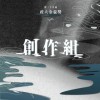 39 创作组_王奕凡 徐立璇_田糸·糸田