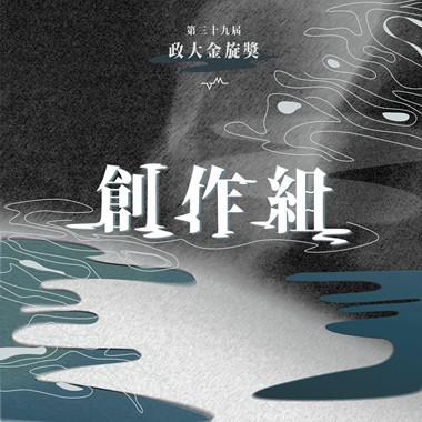 39 创作组_王奕凡 徐立璇_田糸·糸田