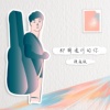 即将远行的你