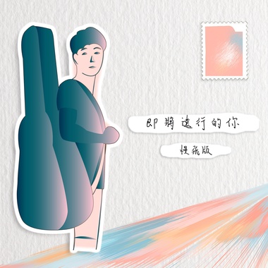 即将远行的你