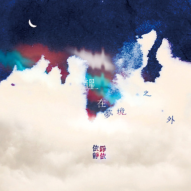 醒在梦境之外 - 手工入冬版