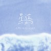 星途 Ever, glow:｜大湾高中佰拾伍级毕业歌