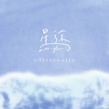 星途 Ever, glow:｜大湾高中佰拾伍级毕业歌